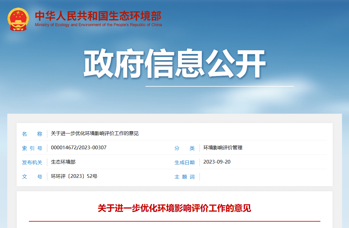 一图读懂 关于进一步优化环境影响评价工作的意见